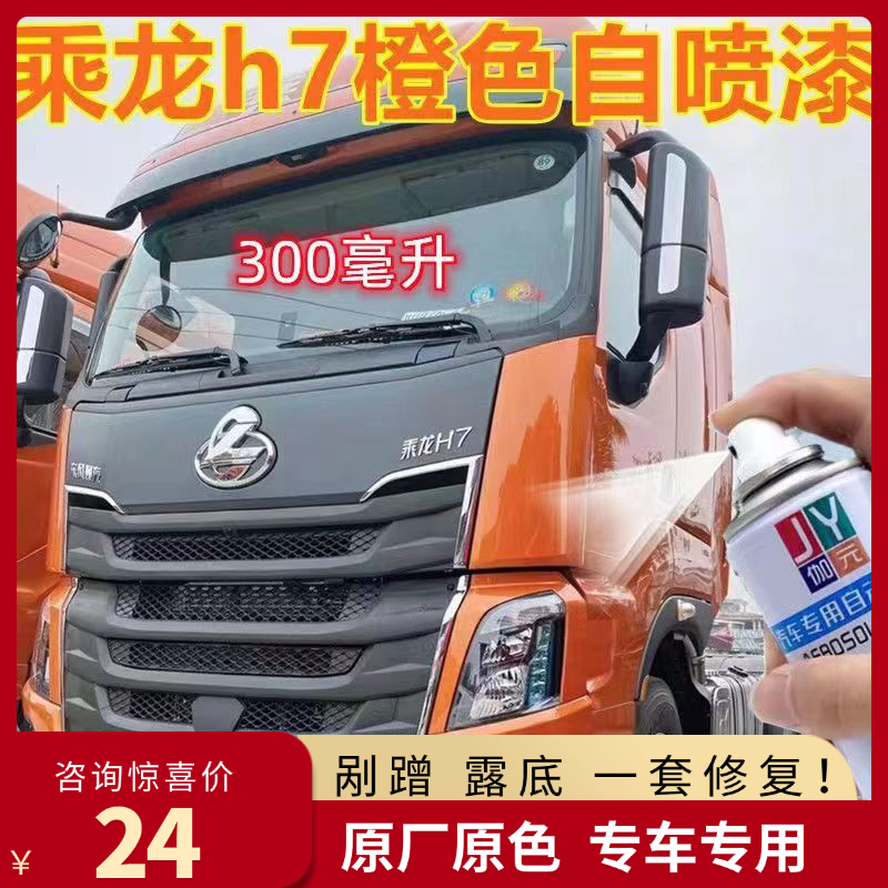 乘龙h7橙色货车原厂配方自喷漆红色补漆笔划痕修复修补漆防锈补漆