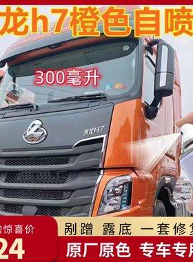 乘龙h7橙色货车原厂配方自喷漆红色补漆笔划痕修复修补漆防锈补漆