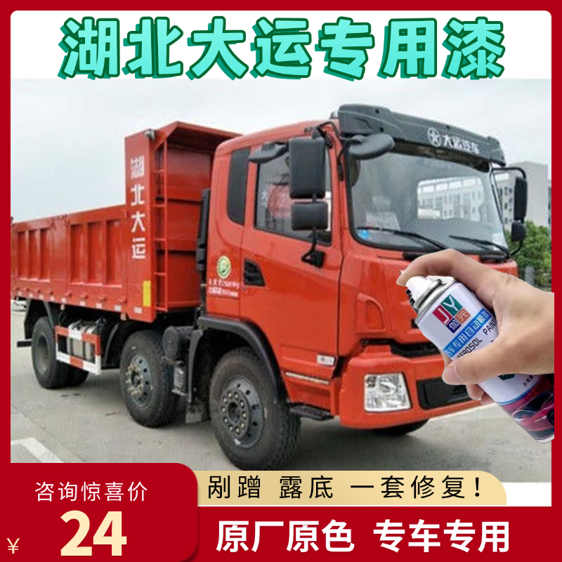湖北大运征途风度运途锐胜自喷漆绿色专用划痕修复防锈漆红色