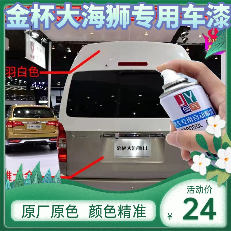 金杯大海狮车身羽白色油漆下包围雅士金色自喷漆保险杠划痕修补漆