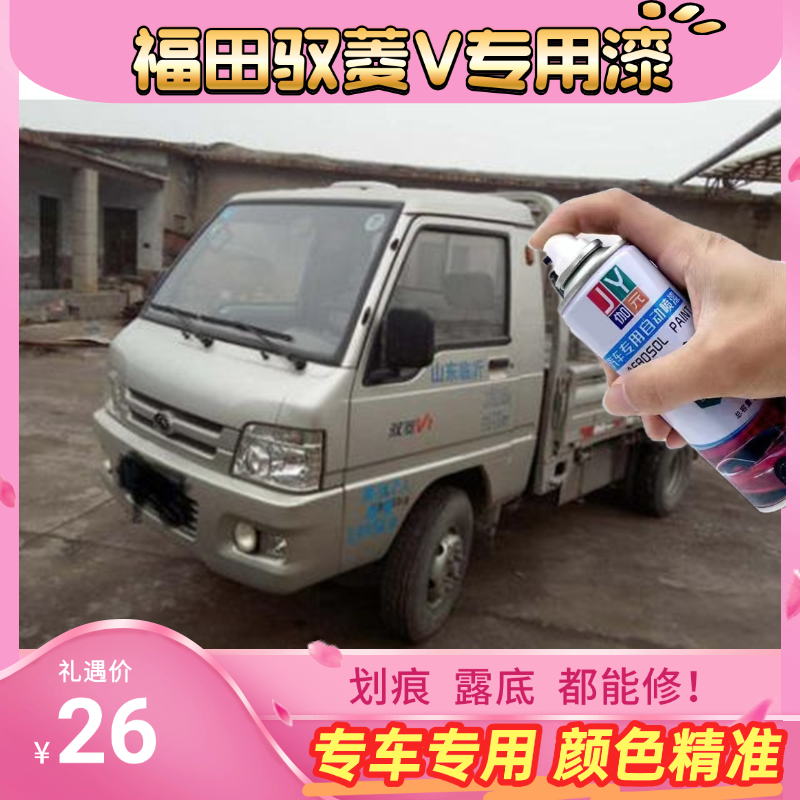 【原车调色】福田时代驭菱专用