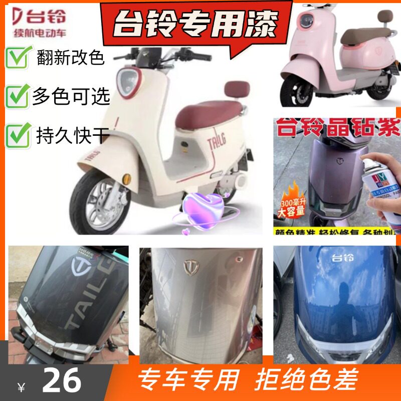 台铃苍穹电动车自喷漆汽车专用