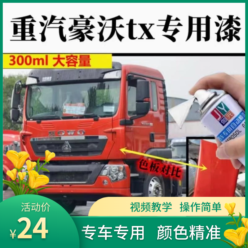 豪沃TX7专用自喷漆橘红货车划痕修复车漆专车油漆乳白原厂漆黑灰