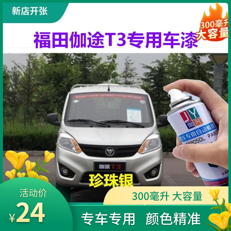 福田伽途t3珍珠银自喷漆银灰色补漆笔银色油漆汽车漆划痕修复神器