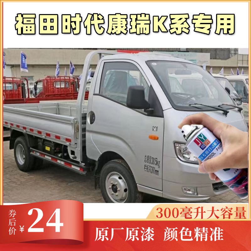 福田时代康瑞k1k2kq1kq2自喷漆汽车专用颜色大全划痕修复神器原厂