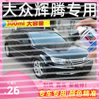 【原厂原漆】大众辉腾专用自喷漆