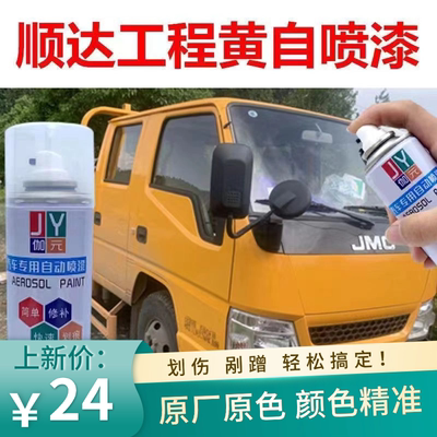 江铃顺达工程黄自喷漆专用货车黄色原车漆划痕修复补漆笔手喷油漆