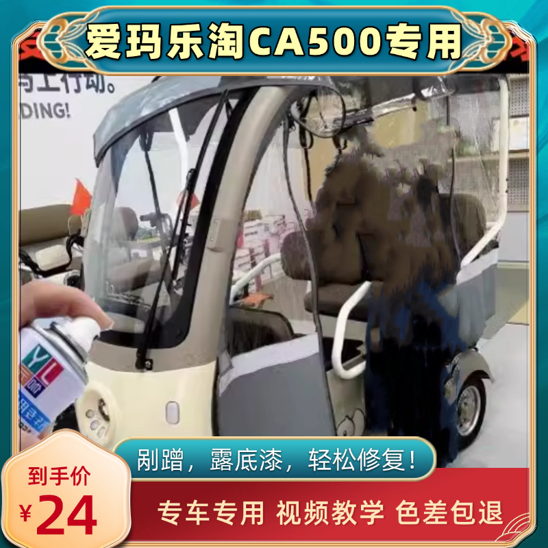 爱玛乐淘ca500奶酪白自喷漆划痕修复专用防锈漆电动三轮车补漆笔