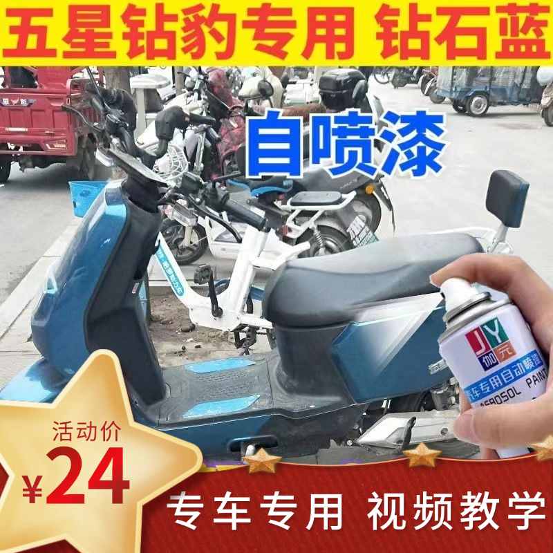 五星钻豹电动车蓝色自喷漆车用划痕修复黑色防锈油漆红色防锈车漆