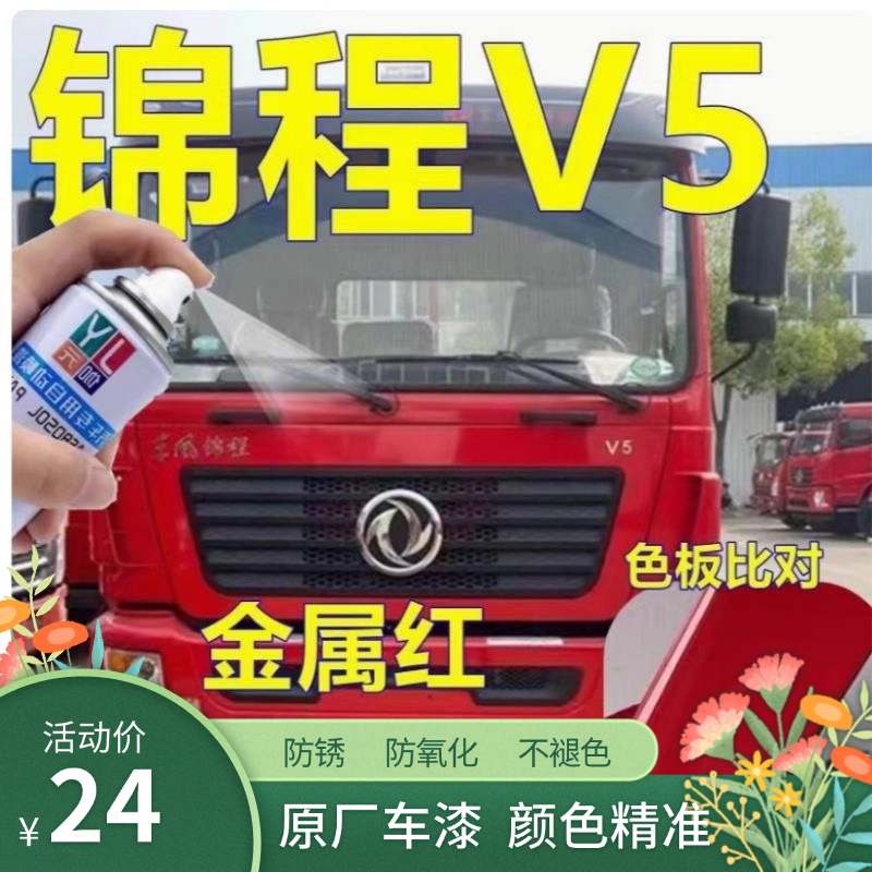 东风锦程V5专用自喷漆情人红汽车划痕修复车漆敦煌红原厂油漆防锈