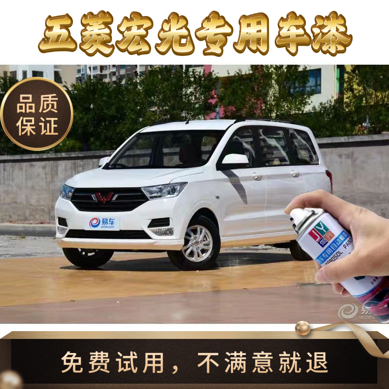 五菱宏光汽车专用自喷漆