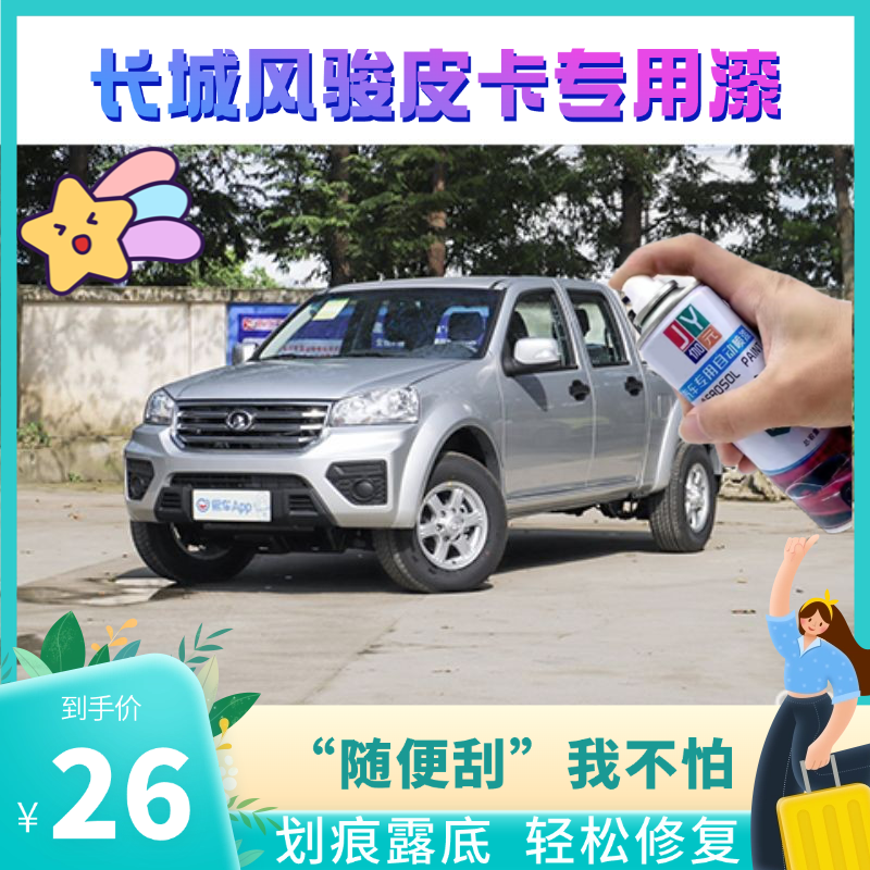 长城风骏5/6/7皮卡专用自喷漆