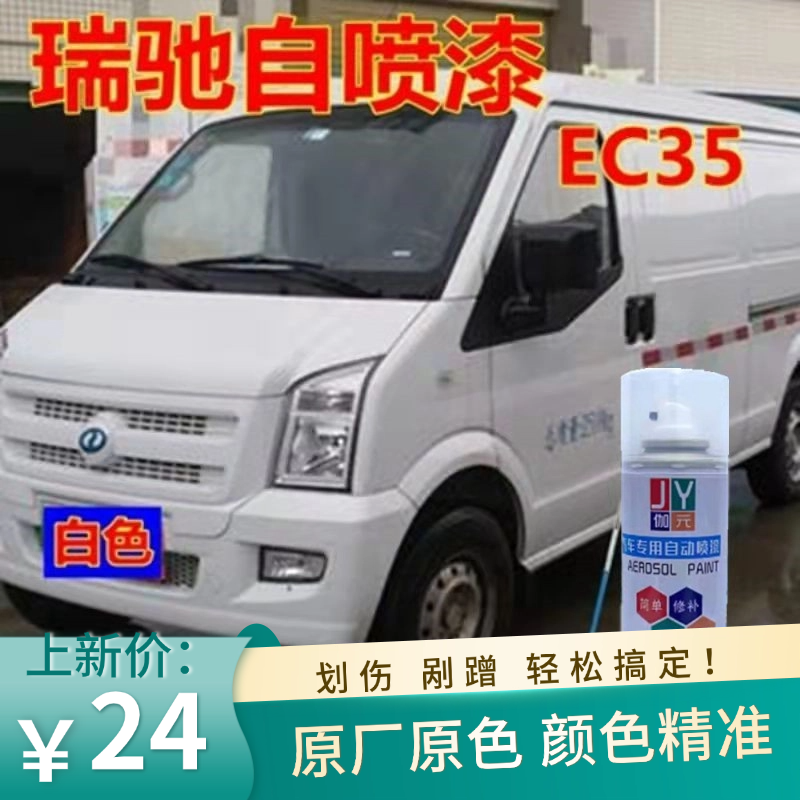 瑞驰新能源EC35专用车漆白色刮蹭修复手自喷漆银色补漆笔邮政绿