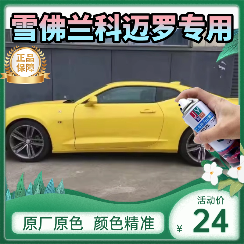 雪佛兰科迈罗大黄蜂黄色自喷漆车漆补漆笔黄汽车油漆划痕漆手喷漆