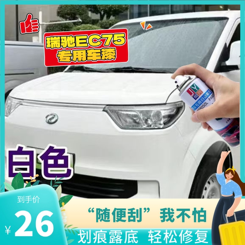 瑞驰EC75汽车专用自喷漆