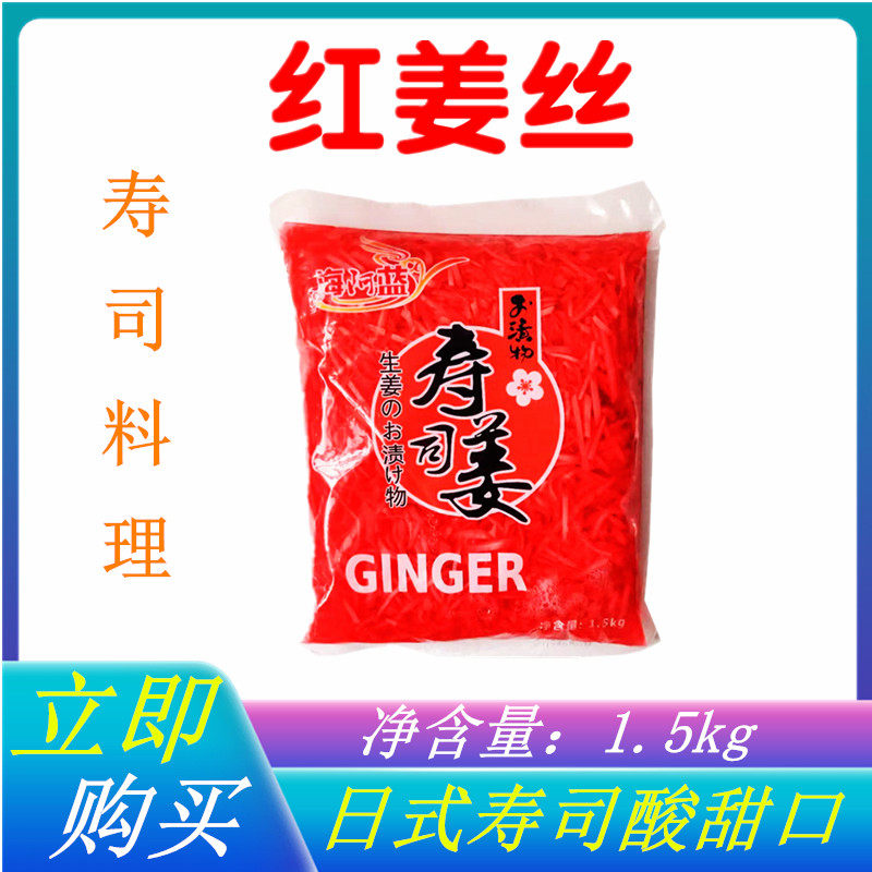 日本料理红姜丝1.5kg日式寿司酸甜口泡切丝生姜开胃醋渍风味包装