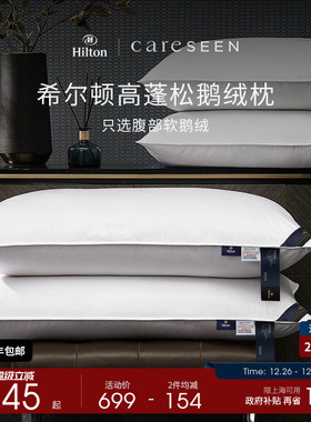 希尔顿五星级酒店专用羽绒枕头95白鹅绒护颈椎A类枕芯高枕成人