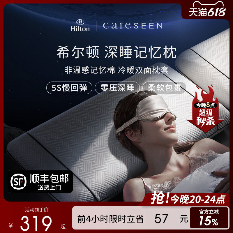希尔顿双面双感记忆棉枕头慢回弹
