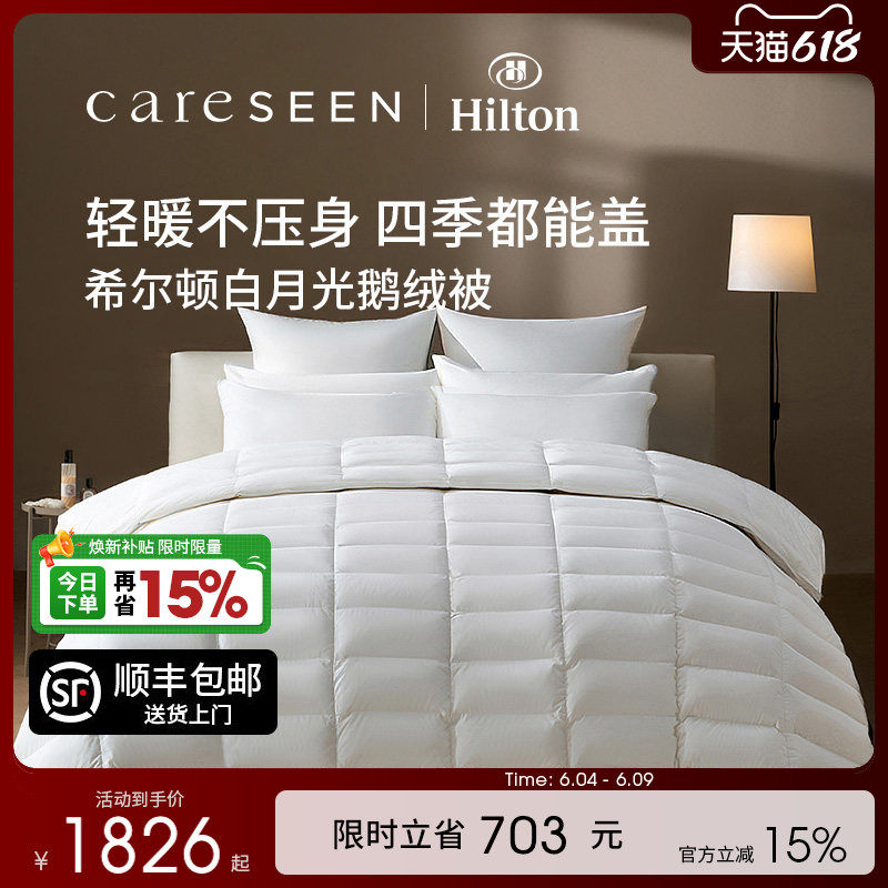 希尔顿白月光静音鹅绒被