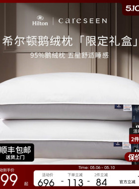 新婚礼物 希尔顿100支羽绒枕五星级酒店枕头成人护颈椎鹅绒枕芯