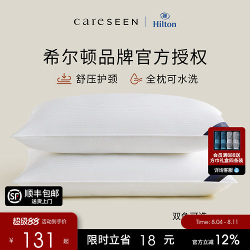 希尔顿抗菌枕头护颈椎纯棉可水洗