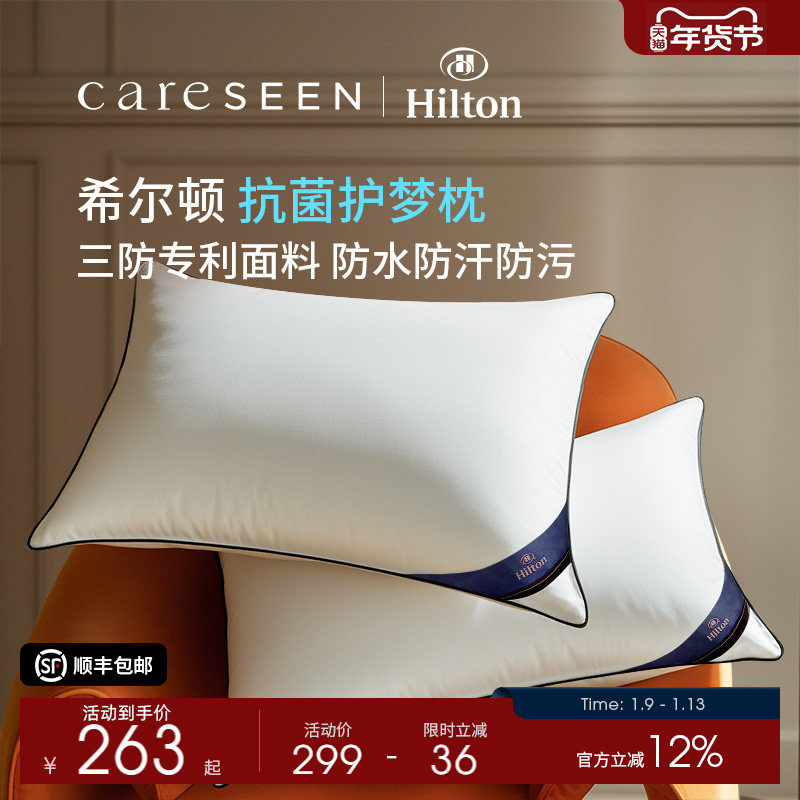 希尔顿枕头防螨抗菌五星级酒店专用女男护颈椎柔软家用枕芯礼盒