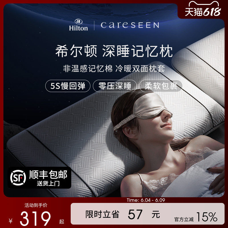 希尔顿双面双感记忆棉枕头慢回弹