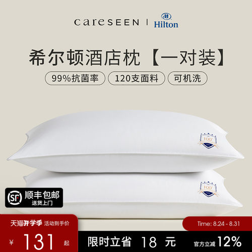 希尔顿抗菌可机洗枕头护颈助睡眠