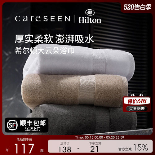 希尔顿酒店大云朵浴巾