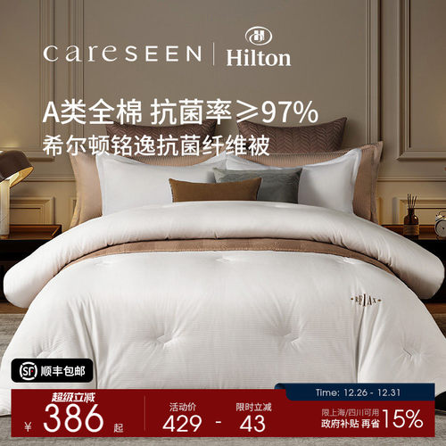 康尔馨希尔顿抗菌被子控温四季被