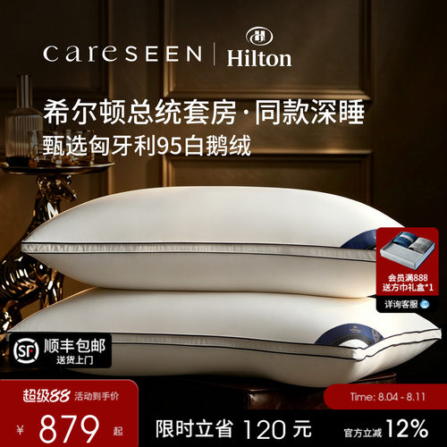 希尔顿总统套房匈牙利白鹅绒枕头