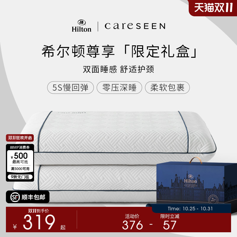 希尔顿双面双感记忆棉枕头慢回弹