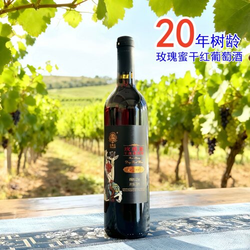 东风庄园20年老树玫瑰蜜干红