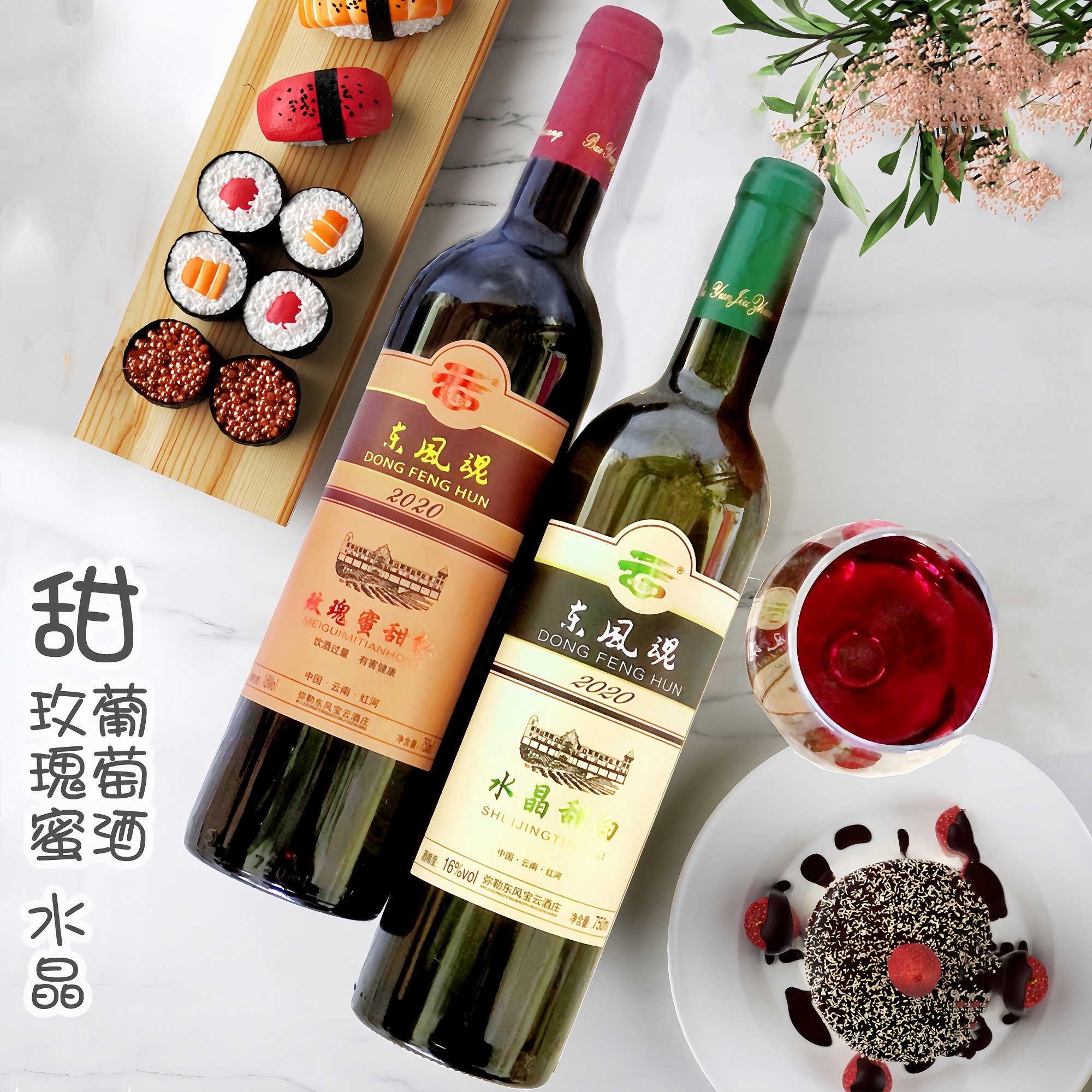 云南弥勒红酒 东风魂 宝云坊酒庄 玫瑰蜜 甜红柔红葡萄酒水晶甜白