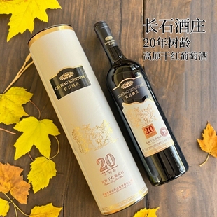 云南红酒弥勒长石酒庄20年树龄高原干红葡萄酒赤霞珠老树葡萄酒