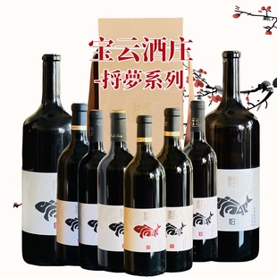 云南红酒弥勒东风宝云酒庄 捋梦 精酿全汁干红甜红甜白波特葡萄酒