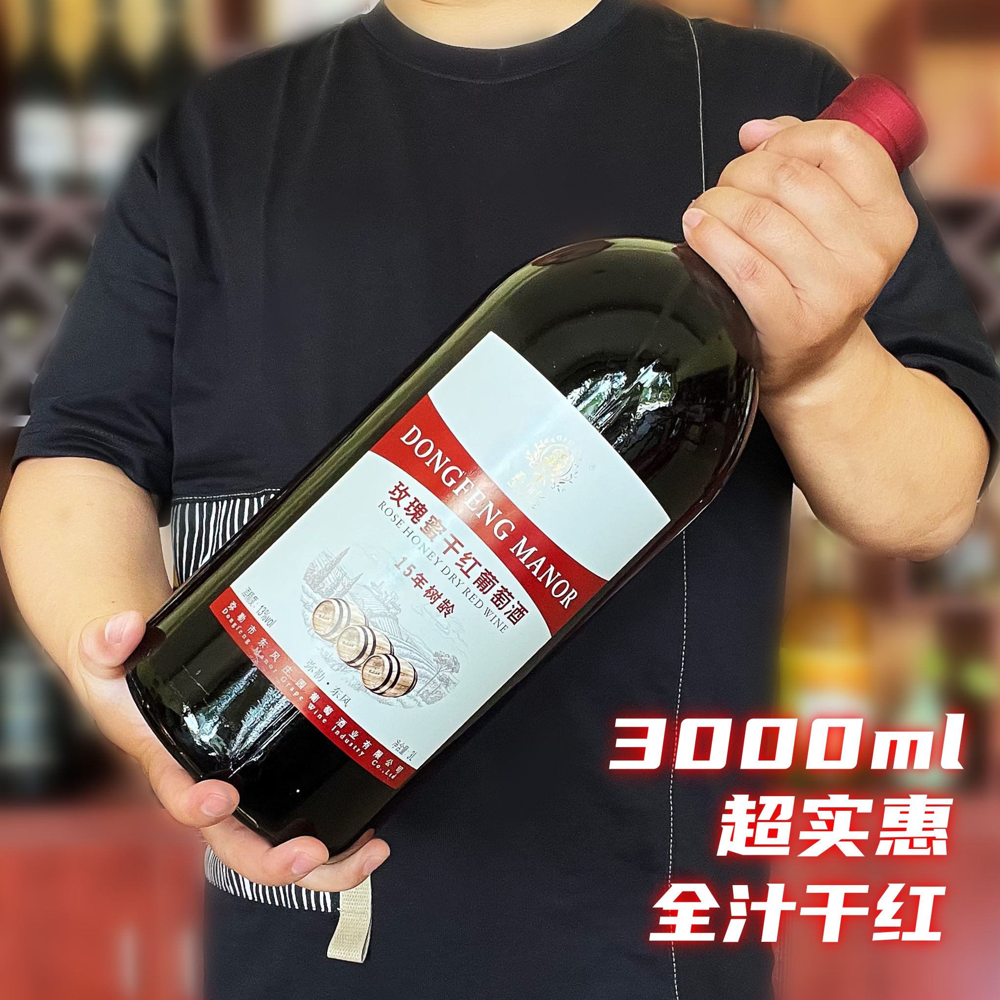 云南弥勒东风庄园高斯比15年树龄玫瑰蜜干红葡萄酒大瓶红酒3升装