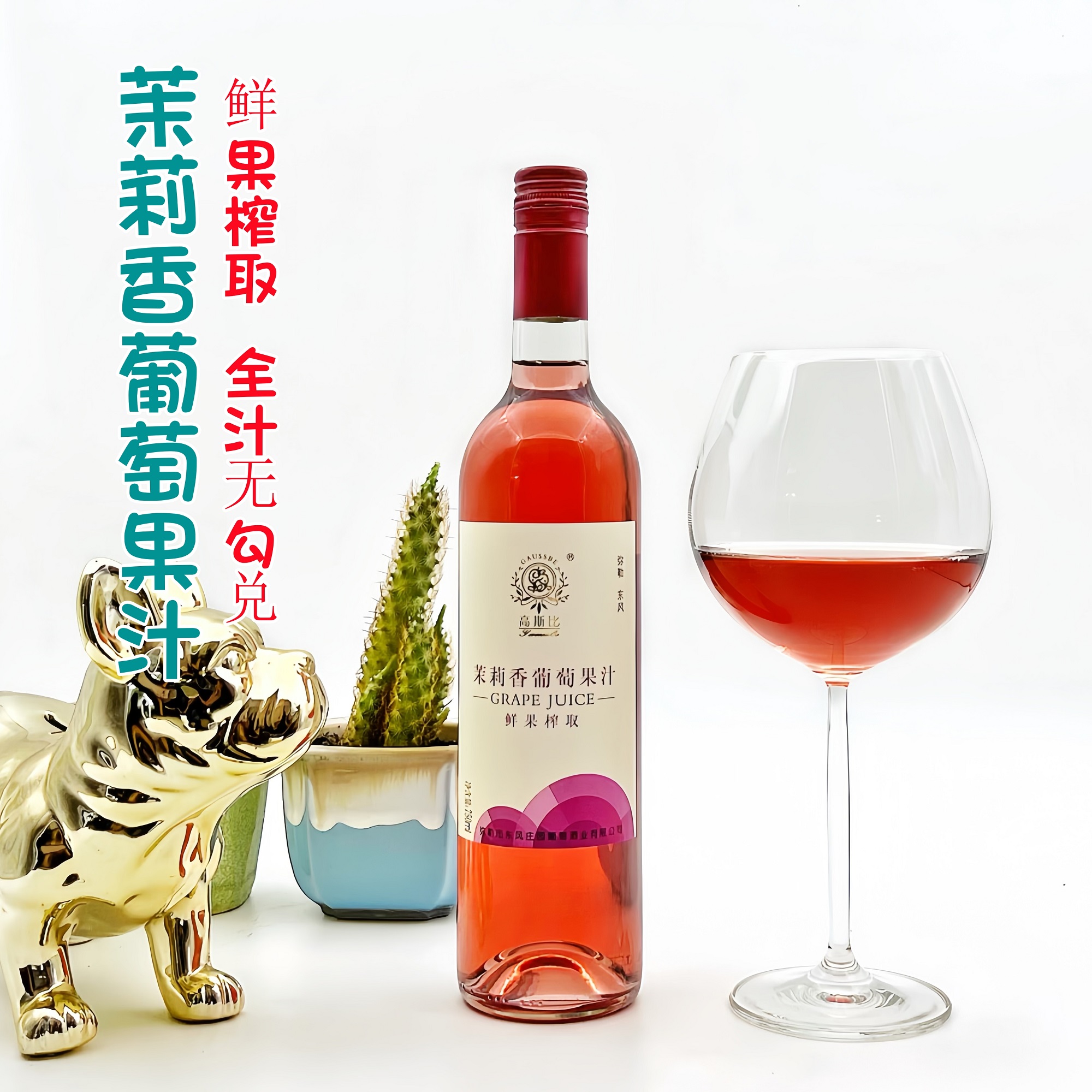 云南弥勒东风庄园高斯比水晶 玫瑰蜜 茉莉香葡萄果汁纯葡萄果汁