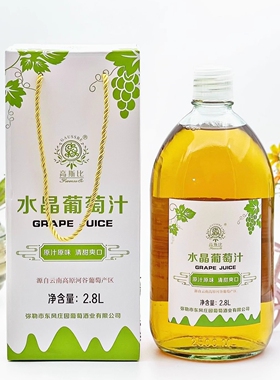 云南弥勒 东风庄园 水晶葡萄汁 纯果汁0度 大瓶 无醇葡萄酒 2800m