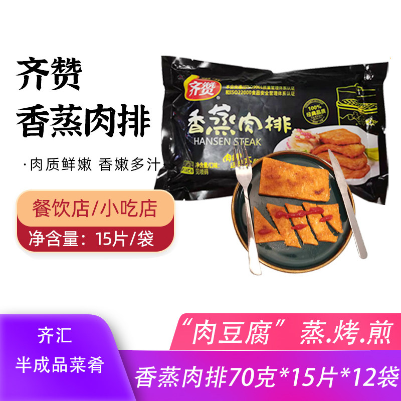 齐汇香蒸肉排香蒸肉扒油炸鸡肉片肉豆腐70克*15片*12包烤肉蒸炸煮