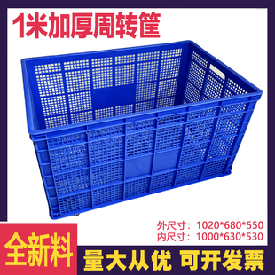 1米加厚塑料筐水果蔬菜物流快递镂空周转箱长方形大号收纳整理筐