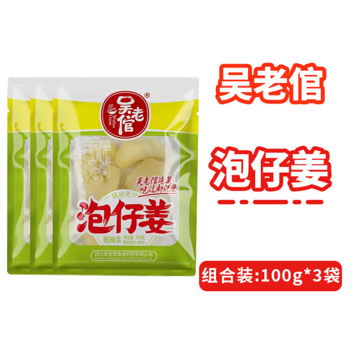 吴老倌四川泡仔姜100g*3袋装商用泡菜老母水泡子姜特产老坛嫩姜