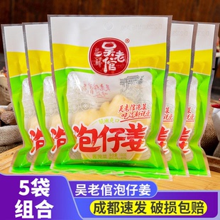 泡仔姜5袋装吴老倌泡子姜川味泡菜炒菜下饭菜家用特产老坛仔姜