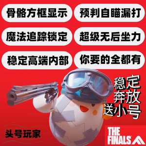 总决赛/最终决战/The finals/Thefinals辅助科技魔法主播同款