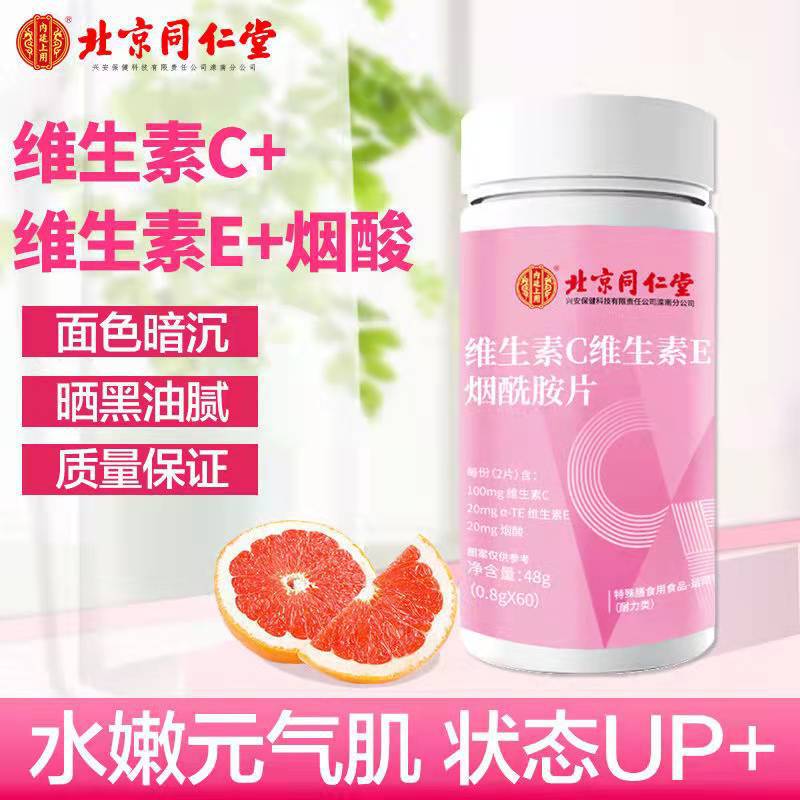 北京同仁堂维生素c维生素e烟酰胺片VC多维复合b族维c片烟酸48g装