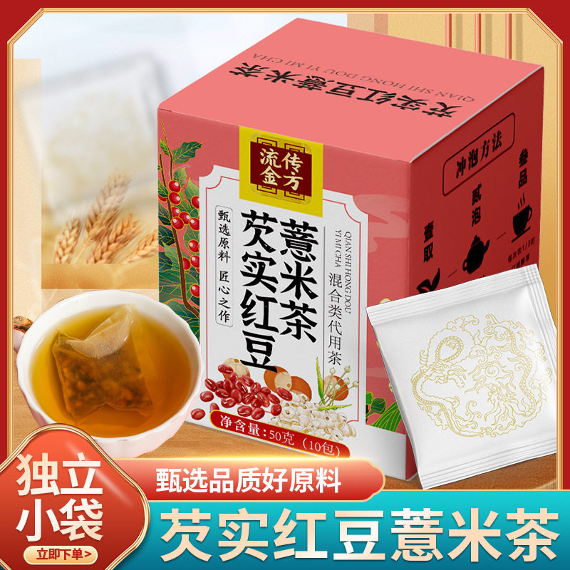流传金方芡实红豆薏米茶盒装泡茶红豆薏米茶代用茶薏仁茶精美盒装