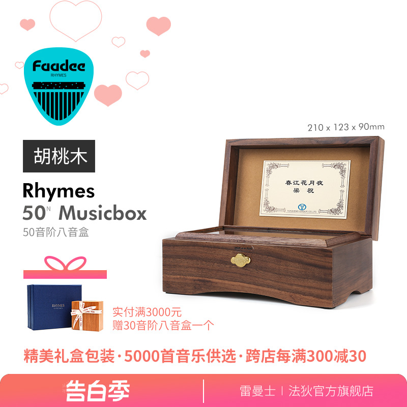 【520礼物】Faadee RHYMES 50音阶黑胡桃木八音盒一对一镌刻设计 节庆用品/礼品 音乐盒 原图主图