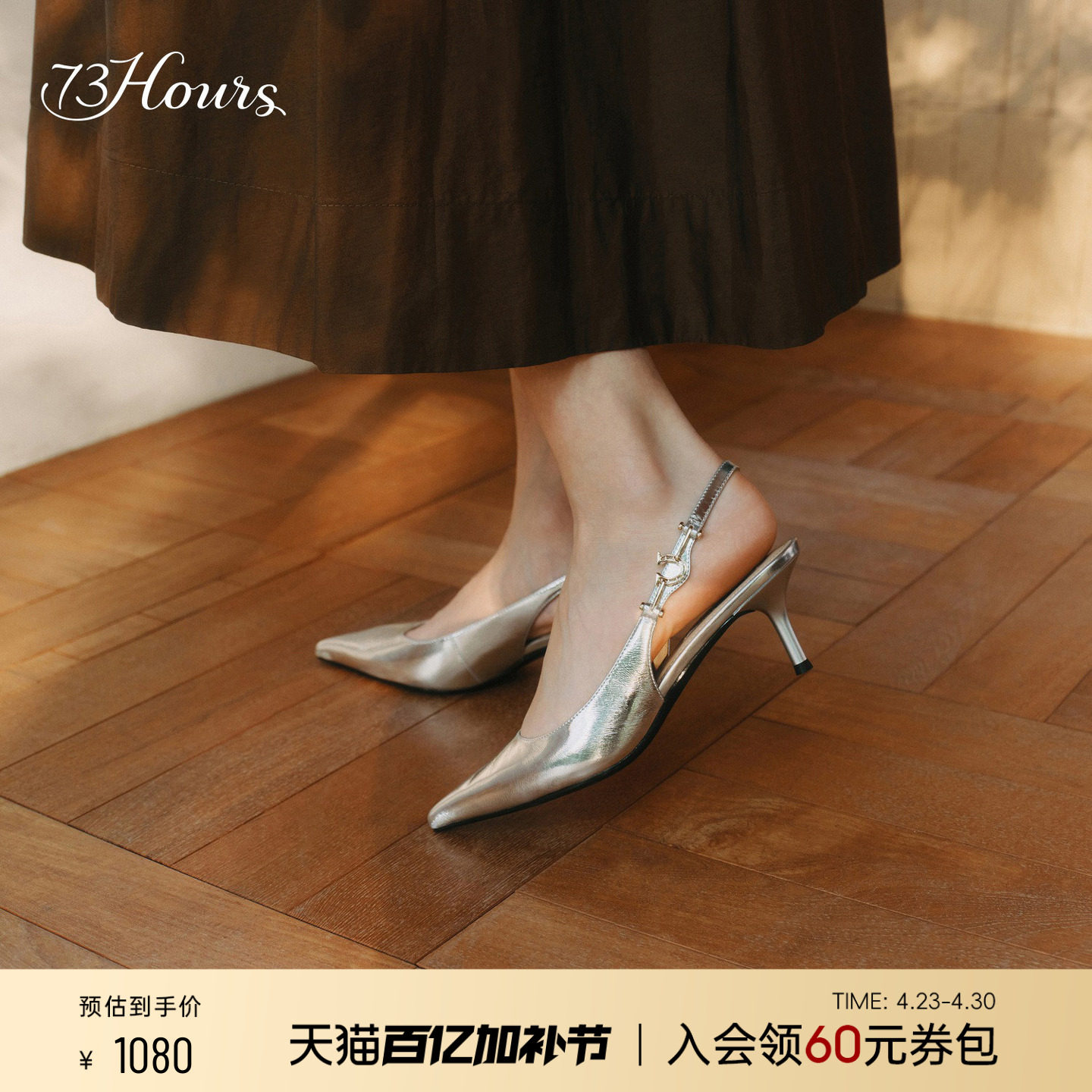 73hours女鞋街角之间2026春季新款高跟尖头法式银色凉鞋高跟鞋女