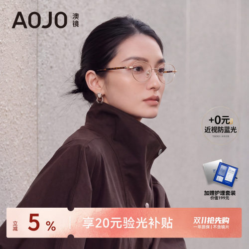 【26新品】AOJO眼镜书呆子近视眼镜框度数可配椭圆玳瑁AJ101FN051