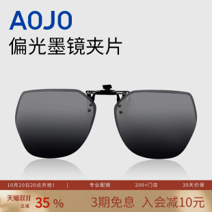 防晒墨镜可套近视眼镜 时尚 AOJO澳镜新款 夹片偏光太阳镜男女款